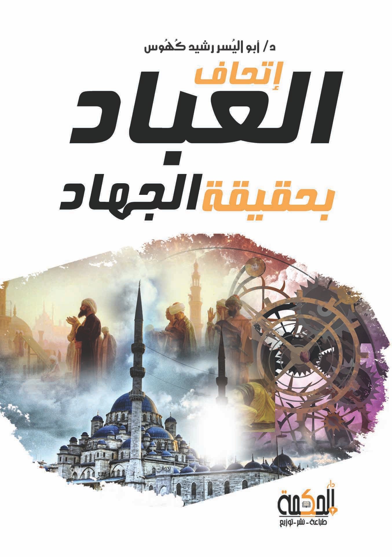 إتحاف العباد بحقيقة الجهاد