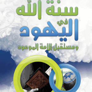 سنة الله في اليهود ومستقبل الأمة الموعود