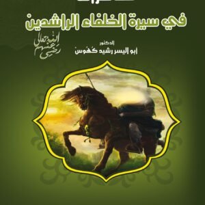 محاضرات في سيرة الخلفاء الراشدين رضي الله عنهم