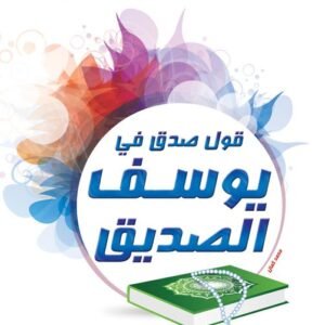 قول صدق فى يوسف الصديق