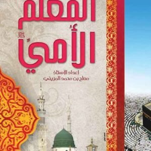 المعلم الأمي صلى الله عليه وسلم