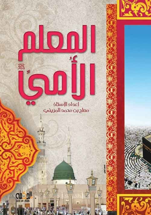 المعلم الأمي صلى الله عليه وسلم