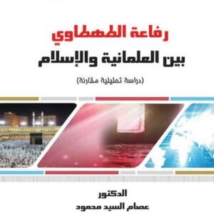 رفاعة الطهطاوي بين العلمانية والإسلام