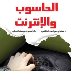 جرائم الحاسوب والإنترنت