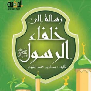 رسالة إلى خلفاء الرسول صلى الله عليه وسلم