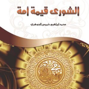 الشورى قيمة أمة