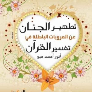 تطهير الجنان في الروايات الباطلة في تفسير القرآن