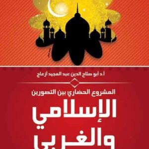 المشروع الحضاري بين التصورين الغربي والإسلامي