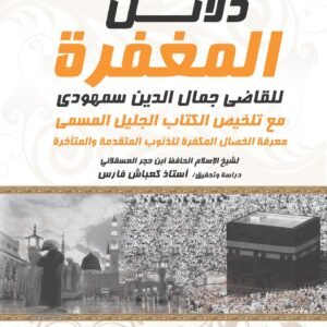 المقالات المسفرة ودلائل المغفرة للقاضي جمال الدين