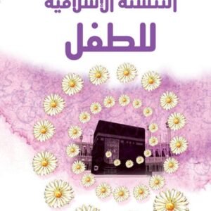 التنشئة الإسلامية للطفل