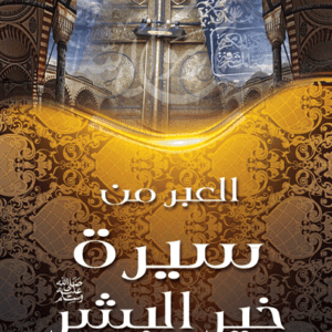 العبر من سيرة خير البشر صلى الله عليه وسلم