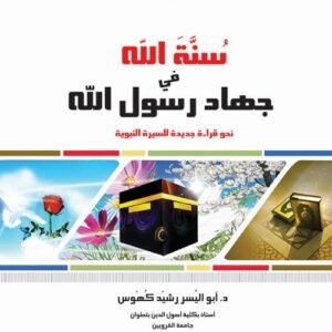 سنة الله في جهاد رسول الله