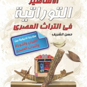 الأساطير التوراتية في التراث المصري