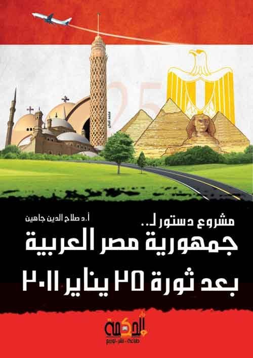 مشروع دستور لجمهورية مصر العربية