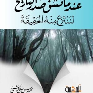 عندما نشق صدر التاريخ لننتزع منه الحقيقة