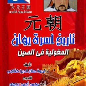 تاريخ أسرة يوان المغولية في الصين + كتالوج ألوان