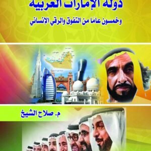 دولة الإمارات العربية وخمسون عامًا من التفوق والرقي الإنساني