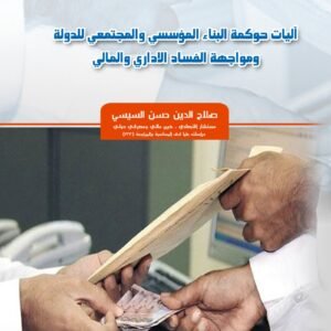 آليات حوكمة البناء المؤسسي والمجتمعي للدولة ومواجهة الفساد الإداري والمالي