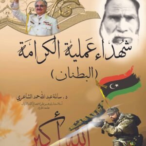 شهداء عملية الكرامة (البطنان)