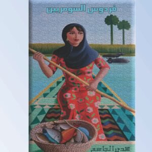 الأهوار فردوس السومريين