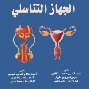 تشريح وفسيولوجيا الجهاز التناسلي