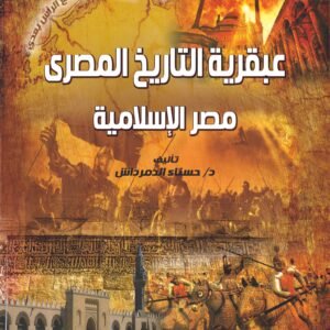 عبقرية التاريخ المصرى - مصر الإسلامية