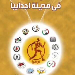 تاريخ الرياضة فى مدينة اجدابيا - جزءان