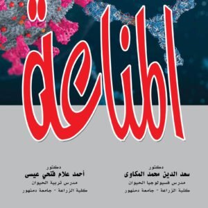 أساسيات علم المناعة