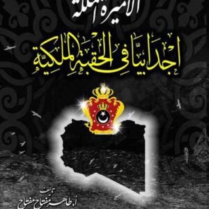 الاميرة الملكة اجدابيا فى الحقبة الملكية