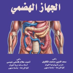 تشريح وفسيولوجيا الجهاز الهضمي