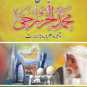 حياة الشيخ محمد الخزرجي وآثاره العلمية بدولة الإمارات