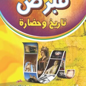 قبرص تاريخ وحضارة