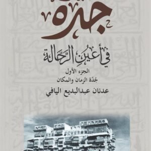 جدة في أعين الرحالة - جزءان