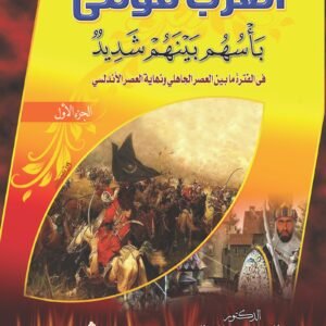 العرب قومي بأسهم بينهم شديد (الجزء الأول)