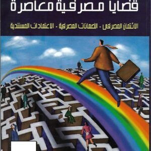 قضايا مصرفية معاصرة: الائتمان المصرفي، الضمانات المصرفية، الاعتمادات المستندية