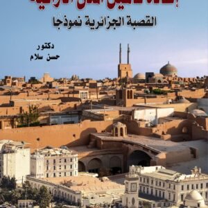 إعادة تأهيل المدن التراثية - القصبة الجزائرية نموذجا