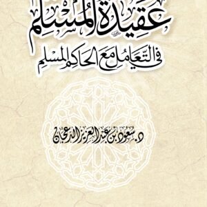 عقيدة المسلم في التعامل مع الحاكم المسلم