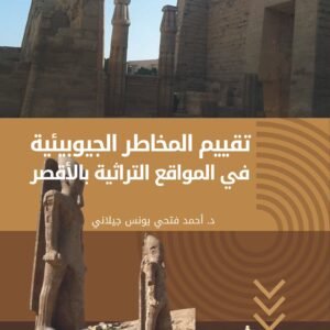 تقييم المخاطر الجيوبيئية في المواقع الأثرية بالأقصر