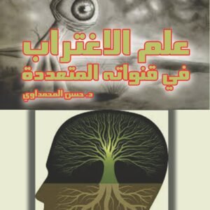 علم الاغتراب في قنواته المتعددة