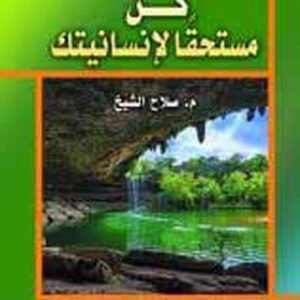 كن مستحقا لإنسانيتك