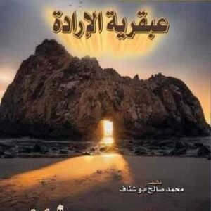 سلسلة قالوا لنا - الجزء الأول - عبقرية الإرادة