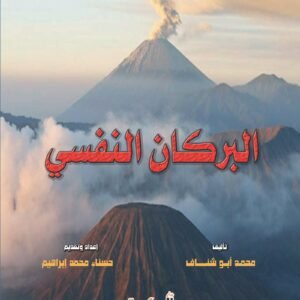 سلسلة قالوا لنا - الجزء الأول - البركان النفسي