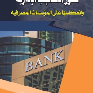 تطور الأساليب الإدارية وانعكاسها على المؤسسات المصرفية