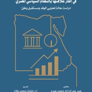 الأدوار المتغيرة للأحزاب السياسية في إطار علاقتها بالنظام السياسي المصري - دراسة حالة لحزبي الوفد ومستقبل وطن