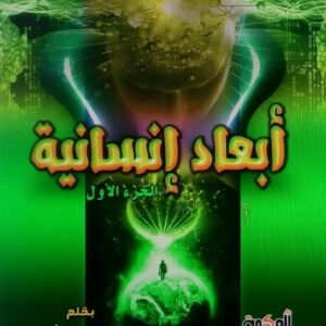 أبعاد إنسانية - جزءان