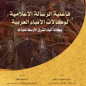 فاعلية الرسالة الإعلامية لوكالات الأنباء العربية - وكالة أنباء الشرق الأوسط نموذجا