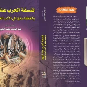 فلسفة الحرب عند اليهود وانعكاساتها في الأدب العبري المعاصر