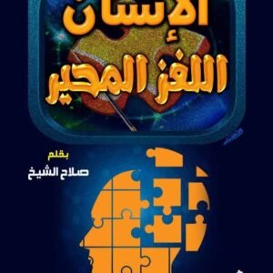 الإنسان اللغز المحير