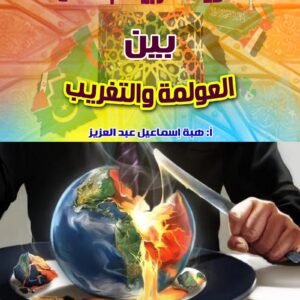 الهوية العربية الإسلامية بين العولمة والتغريب