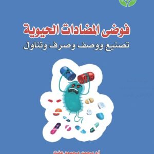 فوضى المضادات الحيوية - تصنيع ووصف وصرف وتناول